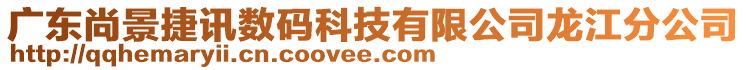 广东尚景捷讯数码科技有限公司龙江分公司