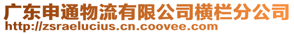 廣東申通物流有限公司橫欄分公司