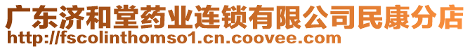 廣東濟和堂藥業(yè)連鎖有限公司民康分店