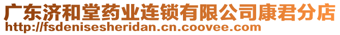 廣東濟和堂藥業(yè)連鎖有限公司康君分店