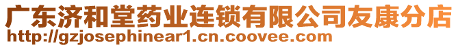 廣東濟(jì)和堂藥業(yè)連鎖有限公司友康分店