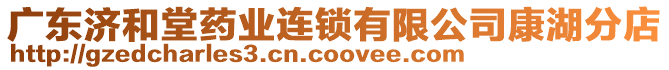 廣東濟和堂藥業(yè)連鎖有限公司康湖分店
