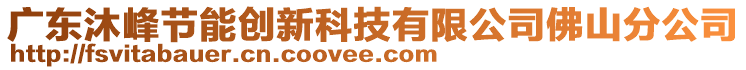 廣東沐峰節(jié)能創(chuàng)新科技有限公司佛山分公司