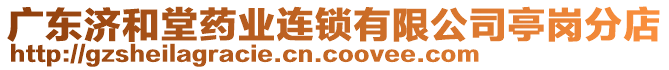 廣東濟(jì)和堂藥業(yè)連鎖有限公司亭崗分店