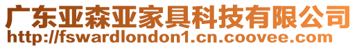 廣東亞森亞家具科技有限公司