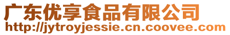 廣東優享食品有限公司