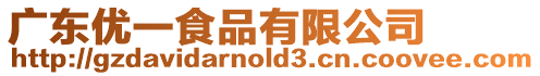 廣東優一食品有限公司