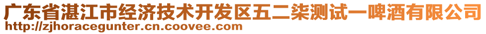 廣東省湛江市經濟技術開發(fā)區(qū)五二柒測試一啤酒有限公司