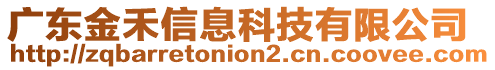 廣東金禾信息科技有限公司