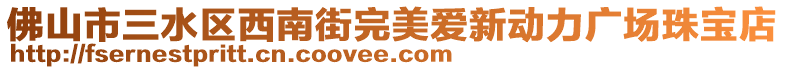 佛山市三水區(qū)西南街完美愛新動力廣場珠寶店