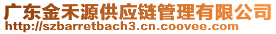 廣東金禾源供應(yīng)鏈管理有限公司