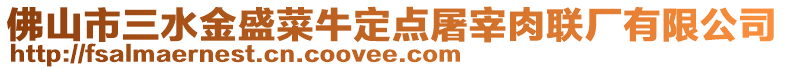 佛山市三水金盛菜牛定點(diǎn)屠宰肉聯(lián)廠有限公司