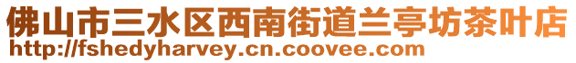 佛山市三水區(qū)西南街道蘭亭坊茶葉店