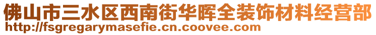 佛山市三水區(qū)西南街華暉全裝飾材料經(jīng)營部