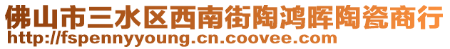 佛山市三水區(qū)西南街陶鴻暉陶瓷商行