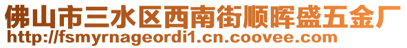 佛山市三水區(qū)西南街順暉盛五金廠