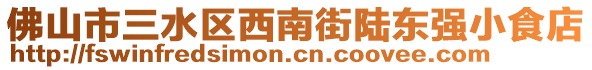 佛山市三水區(qū)西南街陸東強小食店