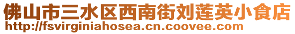 佛山市三水區(qū)西南街劉蓮英小食店