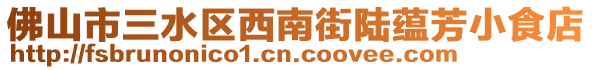 佛山市三水區(qū)西南街陸蘊(yùn)芳小食店
