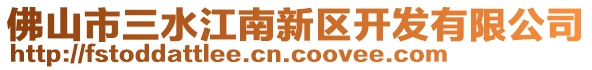 佛山市三水江南新區(qū)開發(fā)有限公司