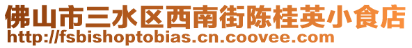 佛山市三水區(qū)西南街陳桂英小食店