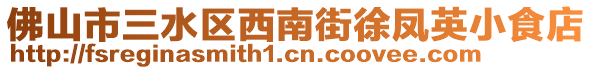 佛山市三水區(qū)西南街徐鳳英小食店