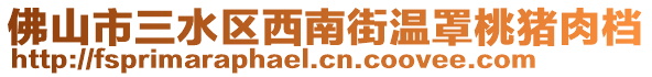 佛山市三水區(qū)西南街溫罩桃豬肉檔