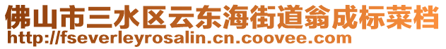 佛山市三水區(qū)云東海街道翁成標(biāo)菜檔