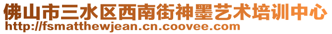 佛山市三水區(qū)西南街神墨藝術培訓中心