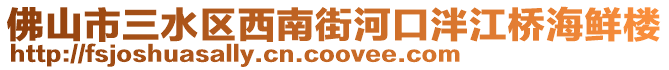 佛山市三水區(qū)西南街河口泮江橋海鮮樓