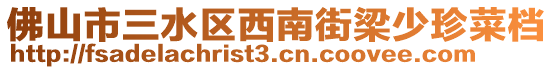 佛山市三水區(qū)西南街梁少珍菜檔