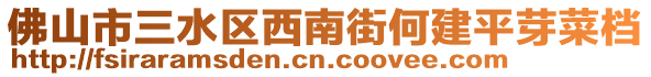 佛山市三水區(qū)西南街何建平芽菜檔