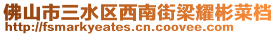 佛山市三水區(qū)西南街梁耀彬菜檔