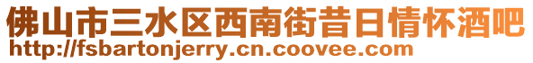 佛山市三水區(qū)西南街昔日情懷酒吧