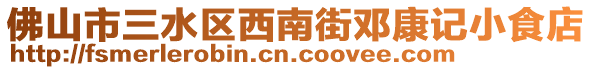 佛山市三水區(qū)西南街鄧康記小食店