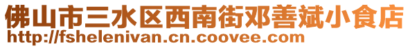 佛山市三水區(qū)西南街鄧善斌小食店