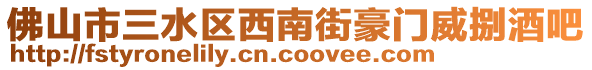 佛山市三水區西南街豪門威捌酒吧