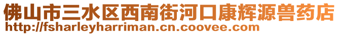 佛山市三水區(qū)西南街河口康輝源獸藥店