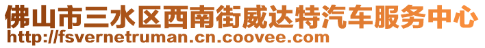 佛山市三水區(qū)西南街威達(dá)特汽車服務(wù)中心