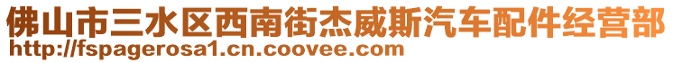 佛山市三水區(qū)西南街杰威斯汽車配件經營部