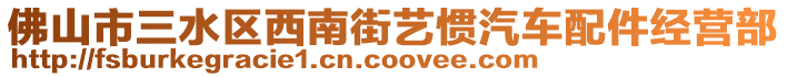 佛山市三水區(qū)西南街藝慣汽車配件經(jīng)營部