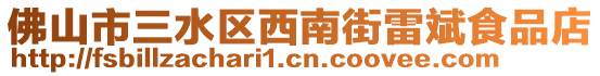 佛山市三水區(qū)西南街雷斌食品店