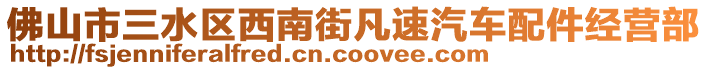 佛山市三水區(qū)西南街凡速汽車配件經(jīng)營部