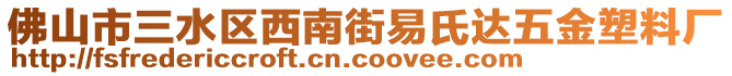 佛山市三水區(qū)西南街易氏達(dá)五金塑料廠