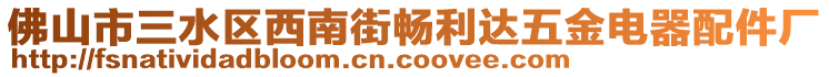 佛山市三水區(qū)西南街暢利達(dá)五金電器配件廠