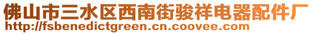 佛山市三水區(qū)西南街駿祥電器配件廠