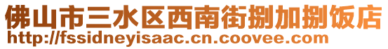 佛山市三水區(qū)西南街捌加捌飯店