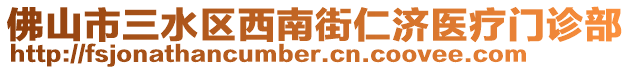 佛山市三水區(qū)西南街仁濟(jì)醫(yī)療門診部