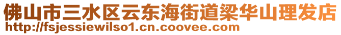 佛山市三水區(qū)云東海街道梁華山理發(fā)店