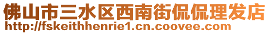 佛山市三水區(qū)西南街侃侃理發(fā)店